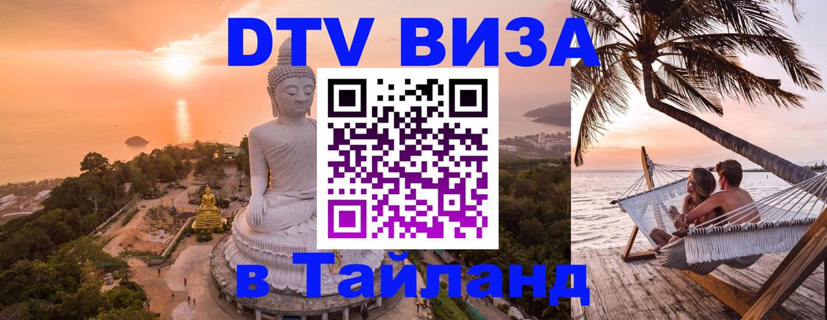 DTV виза Тайланд 