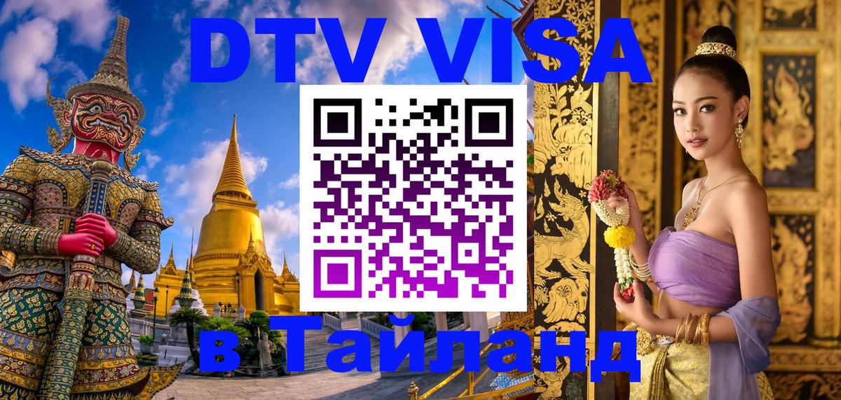 DTV Виза в Тайланд для россиян Старый Оскол 