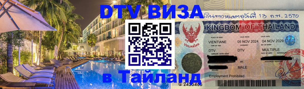 Цены на DTV визу в Таиланд — пакеты услуг, достаточно даже паспорта - 20.11.2025 